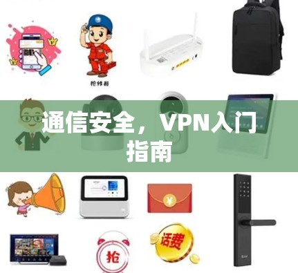 通信安全,VPN入门指南 通信安全,VPN入门指南