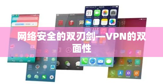 网络安全的双刃剑—VPN的双面性