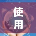 使用VPN服务连接到日本的高速网络是很有必要的,尤其是在需要快速访问日本内容或进行国际旅行时。以下是一些关于日本网络加速的建议和信息 使用VPN服务连接到日本的高速网络是很有必要的,尤其是在需要快速访问日本内容或进行国际旅行时。以下是一些关于日本网络加速的建议和信息