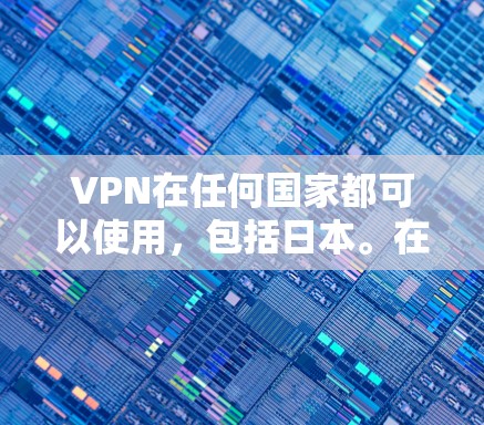 VPN在任何国家都可以使用,包括日本。在使用VPN服务时,服务器节点的选择通常会受到地理、网络、技术和安全性的多种因素影响。以下是一些关于VPN日本服务器节点的要点 VPN在任何国家都可以使用,包括日本。在使用VPN服务时,服务器节点的选择通常会受到地理、网络、技术和安全性的多种因素影响。以下是一些关于VPN日本服务器节点的要点