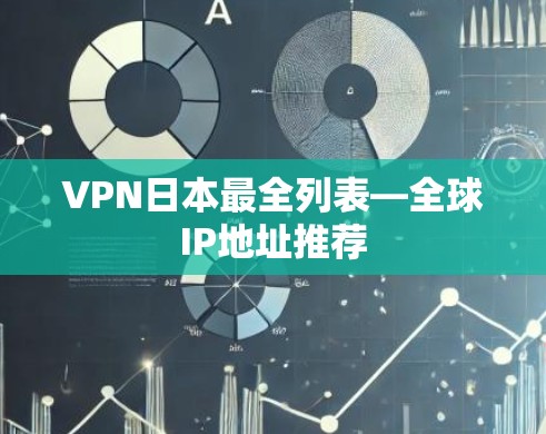 VPN日本最全列表—全球IP地址推荐