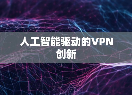 人工智能驱动的VPN创新