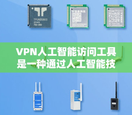 VPN人工智能访问工具是一种通过人工智能技术增强VPN防护的手段,旨在识别和阻止网络攻击,保护用户在互联网上的安全。以下是对该技术的详细总结 VPN人工智能访问工具是一种通过人工智能技术增强VPN防护的手段,旨在识别和阻止网络攻击,保护用户在互联网上的安全。以下是对该技术的详细总结
