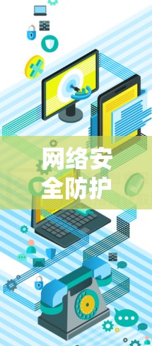 网络安全防护专家—全球领先的VPN下载入口