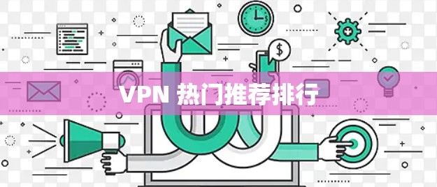VPN 热门推荐排行 VPN 热门推荐排行