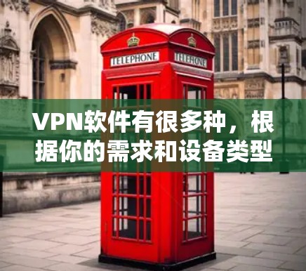 VPN软件有很多种，根据你的需求和设备类型，可以推荐以下几个热门推荐的VPN软件，尤其是针对Windows设备的