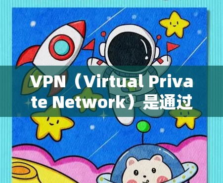 VPN(Virtual Private Network)是通过网络建立虚拟连接,用于加密、VPN传输、文件共享、视频通话、聊天等。以下是根据用户需求和常见需求推荐的热门VPN推荐 VPN(Virtual Private Network)是通过网络建立虚拟连接,用于加密、VPN传输、文件共享、视频通话、聊天等。以下是根据用户需求和常见需求推荐的热门VPN推荐