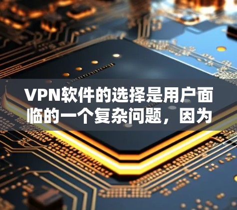 VPN软件的选择是用户面临的一个复杂问题,因为不同的软件有不同的优缺点和适用场景。以下是一些热门VPN软件及其优缺点,供你参考 VPN软件的选择是用户面临的一个复杂问题,因为不同的软件有不同的优缺点和适用场景。以下是一些热门VPN软件及其优缺点,供你参考