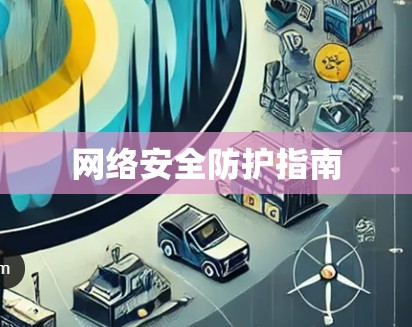 网络安全防护指南 网络安全防护指南