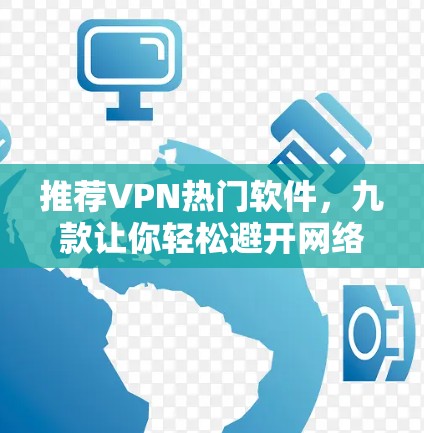 推荐VPN热门软件,九款让你轻松避开网络诈骗的软件 推荐VPN热门软件,九款让你轻松避开网络诈骗的软件