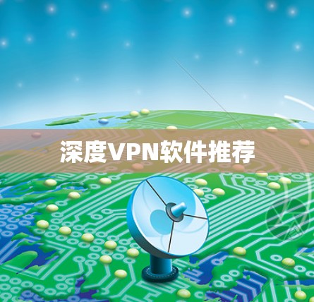深度VPN软件推荐 深度VPN软件推荐