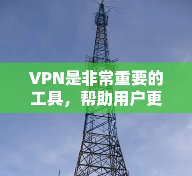 VPN是非常重要的工具,帮助用户更好地访问全球范围内的内容。以下是几个受欢迎的VPN品牌及其优势和适用场景 VPN是非常重要的工具,帮助用户更好地访问全球范围内的内容。以下是几个受欢迎的VPN品牌及其优势和适用场景