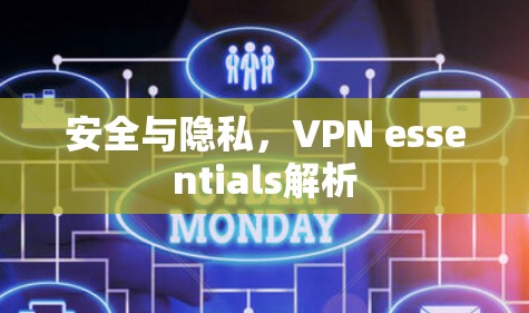 安全与隐私,VPN essentials解析 安全与隐私,VPN essentials解析