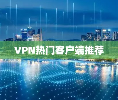 VPN热门客户端推荐