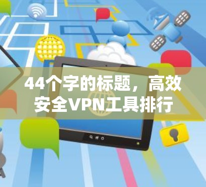 44个字的标题，高效安全VPN工具排行