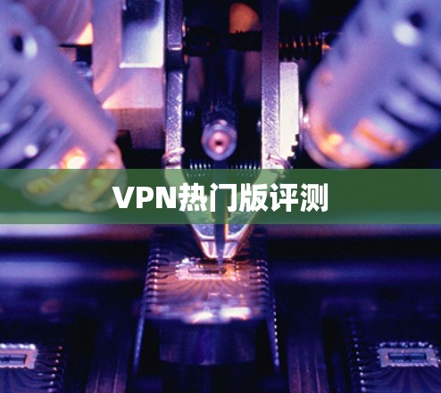 VPN热门版评测