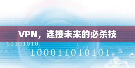 VPN，连接未来的必杀技