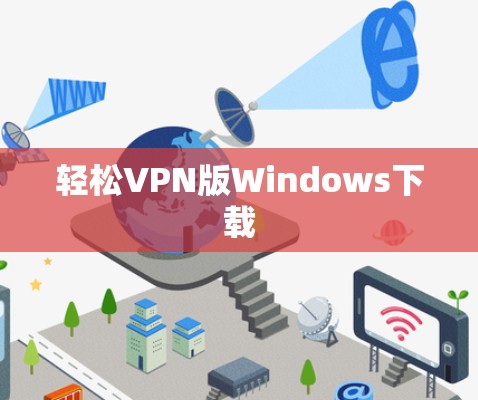 轻松VPN版Windows下载 轻松VPN版Windows下载