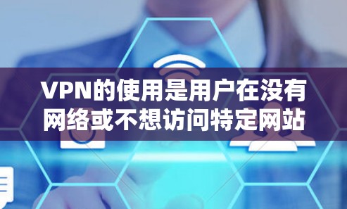 VPN的使用是用户在没有网络或不想访问特定网站时常用的工具。以下是对VPN的详细分析,包括次数限制、费用结构、设备支持、免费试用功能和权限设置等方面 VPN的使用是用户在没有网络或不想访问特定网站时常用的工具。以下是对VPN的详细分析,包括次数限制、费用结构、设备支持、免费试用功能和权限设置等方面