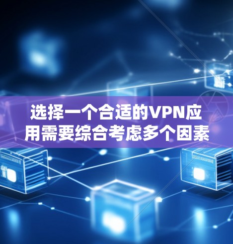 选择一个合适的VPN应用需要综合考虑多个因素,包括安全性、稳定性、功能、用户习惯以及个人需求。以下是一些综合考虑的原则和推荐 选择一个合适的VPN应用需要综合考虑多个因素,包括安全性、稳定性、功能、用户习惯以及个人需求。以下是一些综合考虑的原则和推荐