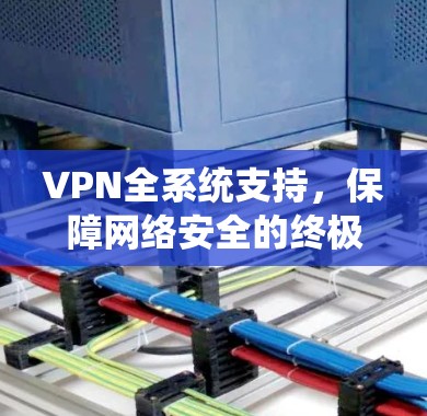VPN全系统支持，保障网络安全的终极解决方案