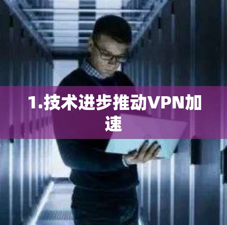 1.技术进步推动VPN加速 1.技术进步推动VPN加速
