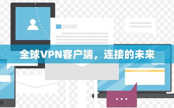 全球VPN客户端，连接的未来