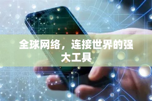 全球网络,连接世界的强大工具 全球网络,连接世界的强大工具