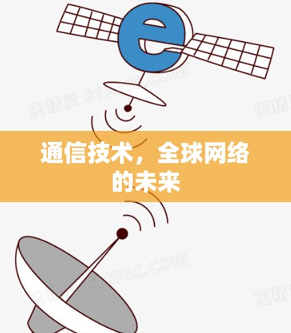 通信技术,全球网络的未来 通信技术,全球网络的未来