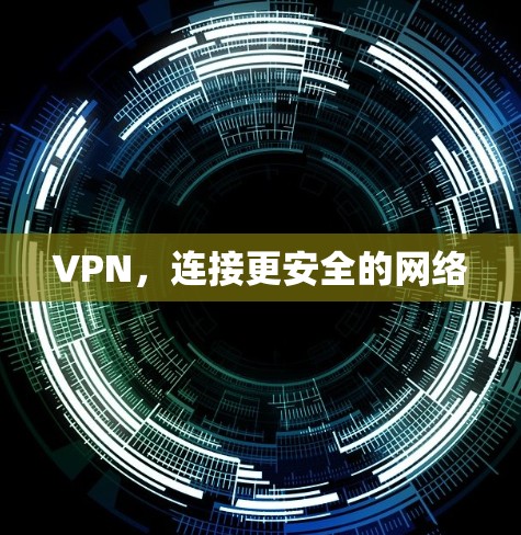 VPN,连接更安全的网络 VPN,连接更安全的网络