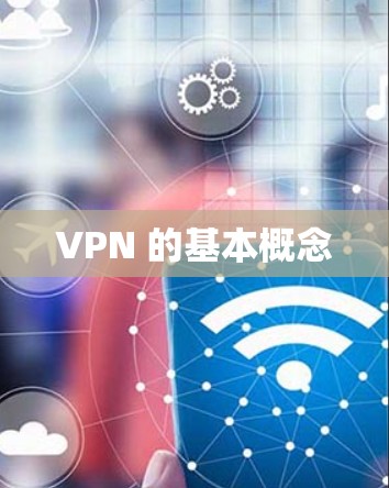 VPN 的基本概念 VPN 的基本概念