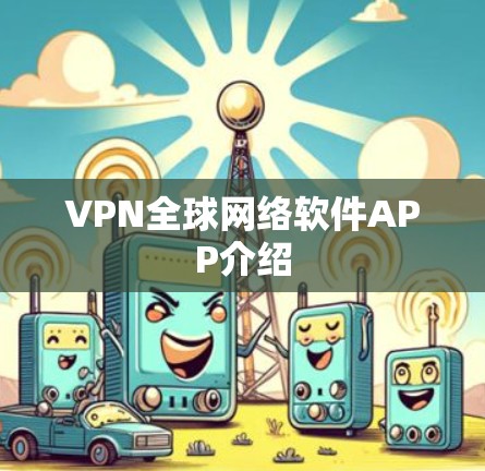 VPN全球网络软件APP介绍