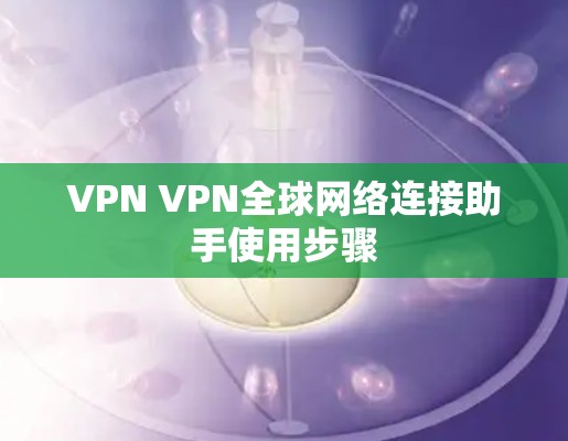 VPN VPN全球网络连接助手使用步骤