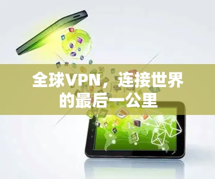 全球VPN，连接世界的最后一公里