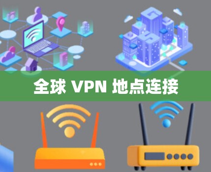 全球 VPN 地点连接