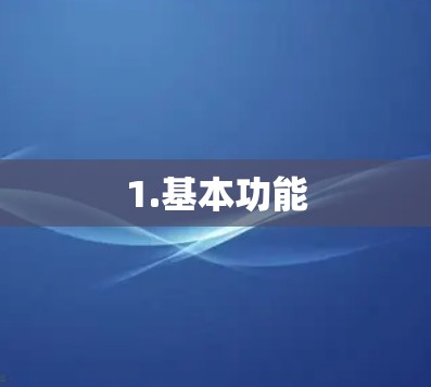 1.基本功能 1.基本功能