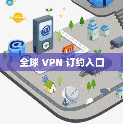 全球 VPN 订约入口