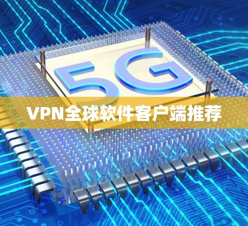 VPN全球软件客户端推荐