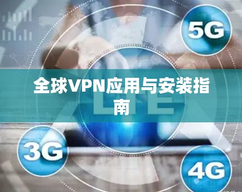 全球VPN应用与安装指南