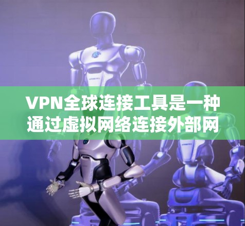 VPN全球连接工具是一种通过虚拟网络连接外部网络的技术,允许用户在不直接连接互联网的情况下访问全球范围内的服务器和网络。这些工具广泛应用于教育、商业和医疗等领域,帮助用户高效访问远程资源 VPN全球连接工具是一种通过虚拟网络连接外部网络的技术,允许用户在不直接连接互联网的情况下访问全球范围内的服务器和网络。这些工具广泛应用于教育、商业和医疗等领域,帮助用户高效访问远程资源