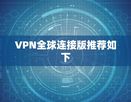 VPN全球连接版推荐如下