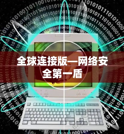 全球连接版—网络安全第一盾 全球连接版—网络安全第一盾