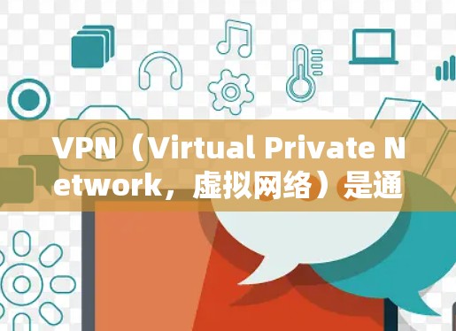 VPN(Virtual Private Network,虚拟网络)是通过网络技术将多个独立的服务器连接起来,实现数据的共同传输,以增强网络的安全性和性能。以下是几个知名的VPN公司及其官网链接 VPN(Virtual Private Network,虚拟网络)是通过网络技术将多个独立的服务器连接起来,实现数据的共同传输,以增强网络的安全性和性能。以下是几个知名的VPN公司及其官网链接
