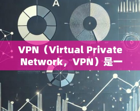 VPN(Virtual Private Network,VPN)是一种通过加密技术和网络连接控制访问范围的技术,主要用于在线娱乐、视频会议、文件传输、支付和支付转换等领域。以下是关于VPN的详细解析 VPN(Virtual Private Network,VPN)是一种通过加密技术和网络连接控制访问范围的技术,主要用于在线娱乐、视频会议、文件传输、支付和支付转换等领域。以下是关于VPN的详细解析