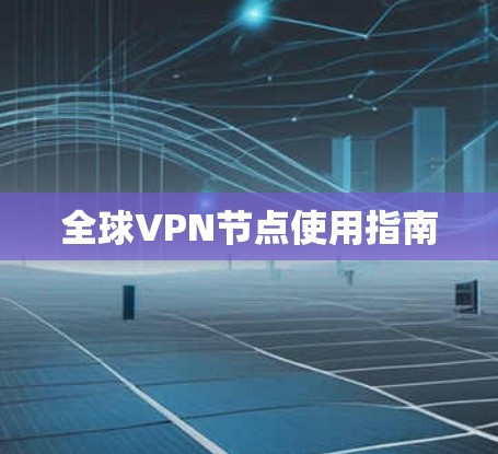 全球VPN节点使用指南