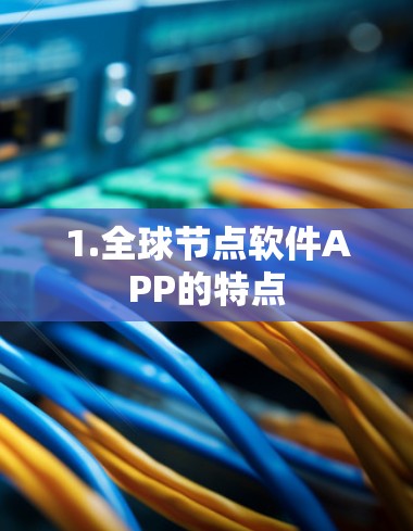 1.全球节点软件APP的特点