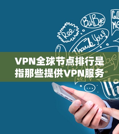 VPN全球节点排行是指那些提供VPN服务的全球主要节点。这些节点通常基于美国、欧洲、亚洲、非洲等地区的VPN套装。以下是一些主要的VPN全球节点 VPN全球节点排行是指那些提供VPN服务的全球主要节点。这些节点通常基于美国、欧洲、亚洲、非洲等地区的VPN套装。以下是一些主要的VPN全球节点