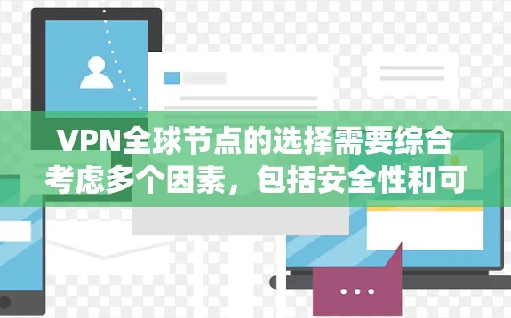VPN全球节点的选择需要综合考虑多个因素,包括安全性和可靠性、覆盖范围、用户体验、价格、设备兼容性和数据包记录等。以下是一些 commonly recommended VPN 全球节点,供您参考 VPN全球节点的选择需要综合考虑多个因素,包括安全性和可靠性、覆盖范围、用户体验、价格、设备兼容性和数据包记录等。以下是一些 commonly recommended VPN 全球节点,供您参考