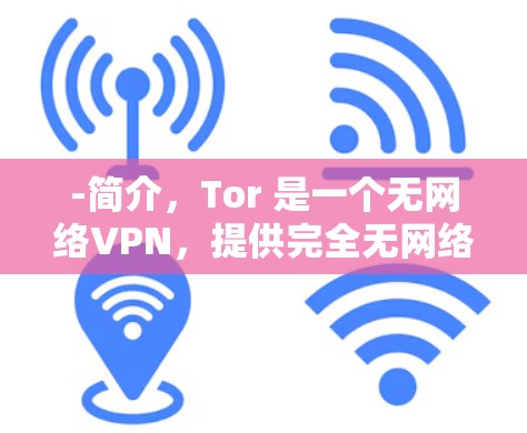 -简介，Tor 是一个无网络VPN，提供完全无网络访问
