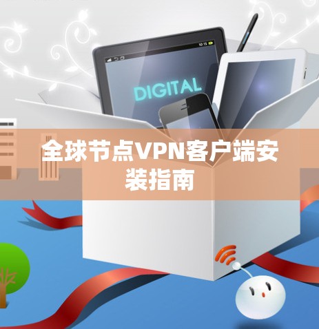 全球节点VPN客户端安装指南 全球节点VPN客户端安装指南